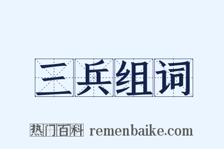 三兵组词是什么意思的图片